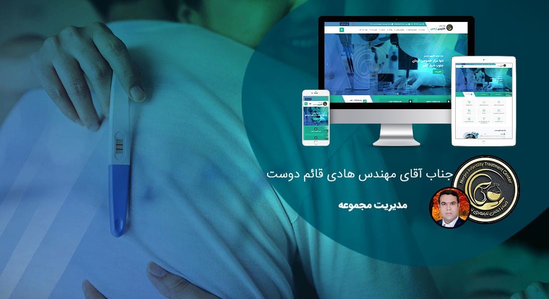طراحی وب سایت درمانی و طراحی سایت درمانگاه و طراحی سایت مرکز درمانی و ساخت پرتال مراکز درمان و راه اندازی وبسایت مراکز بهداشت و درمان و ساخت سایتهای درمانگاهی و راه اندازی پرتال درمانگاه - طراحی سایت درمانگاه برای مرکز درمان ناباروری نرجس