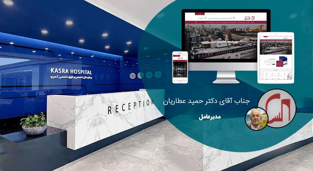 طراحی سایت حرفه‌ای با پشتیبانی تخصصی برای انواع کسب‌وکارها و ارائه بهترین خدمات طراحی سایت متناسب با نیاز شما، همراه با پشتیبانی مستمر و توسعه‌پذیری بالا - طراحی سایت برای شرکت گروه پزشکی و بهداشتی کسری
