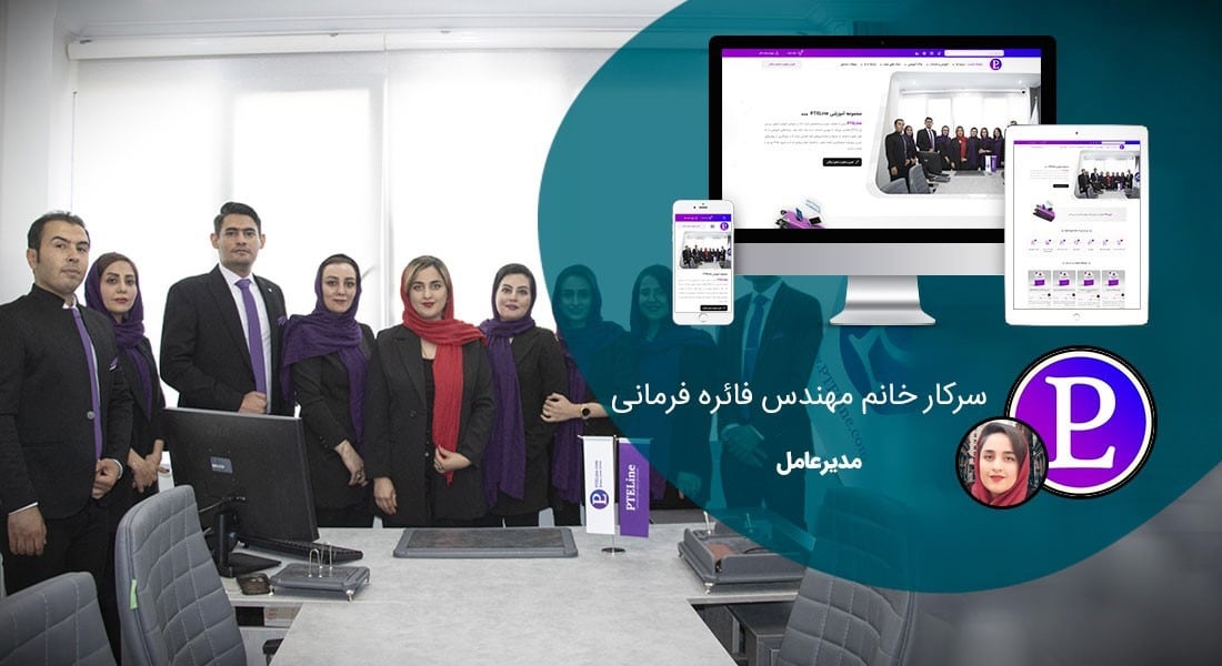 طراحی سایت و طراحی سایتهای مختلف توسط متخصص طراحی سایت آماده پذیرش طراحی سایت و قبول طراحی سایت و طراحی سایت و پشتیبانی و طراحی سایت جدید و طراحی سایت دلخواه و طراحی سایت کاری به صورت طراحی سایت های برتر و بهترین طراحی سایت - طراحی سایت برای گروه آموزشی پی تی ای لاین