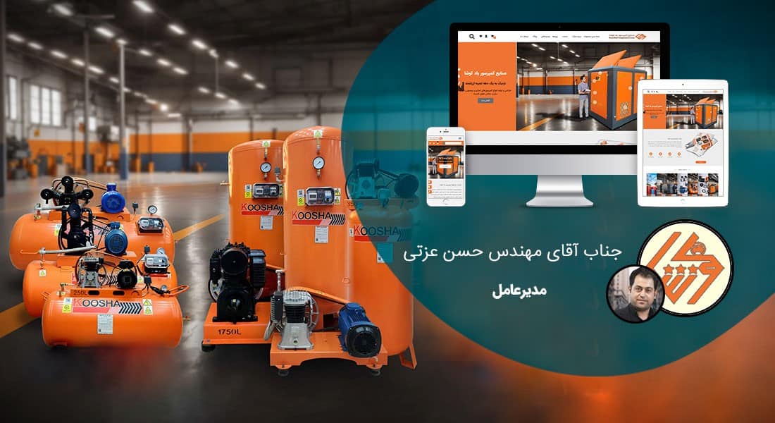 طراحی سایت صنعتی و طراحی وب صنایع و ساخت سایت شرکت های صنعتی و طراحی سایت صنعتی و طراحی سایت صنعتی و طراحی سایت های صنعتی و طراحی سایت حرفه ای صنعتی و طراحی وب سایت صنعتی ارزان در شیراز و کرج و اصفهان - طراحی سایت صنعتی برای شرکت صنایع کمپرسور باد کوشا