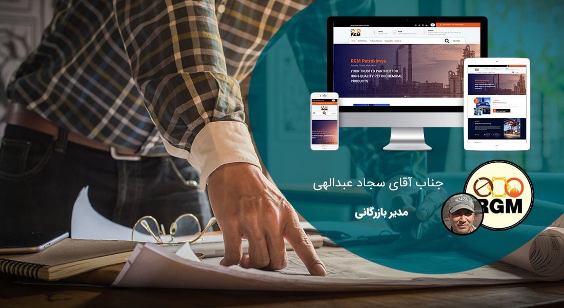 طراحی سایت شرکت پیمانکاری و ساخت وبسایت شرکتهای پیمانکاری اداره گاز و اداره برق و شرکتهای پیمانکاری بیمه و پیمانکاران پتروشیمی و پیمانکاری تاسیسات و تامین و ترخیص و پیمان کاران صنعتی و کشاورزی - طراحی سایت شرکت پیمانکاری برای شرکت آر جی ام پترو کیمیا