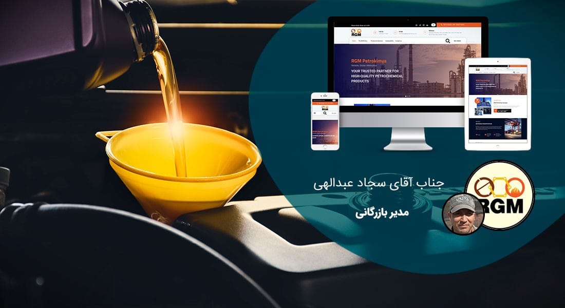 طراحی سایت شرکت روغن موتور و ساخت وب سایت برای شرکتهای تولیدی روغن موتور و طراحی پرتال اطلاع رسانی شرکت های اویل و راه اندازی پورتال پالایشگاههای تولید روغن موتور و شرکت های سازنده روان کننده های خودرو و روان ساز صنعتی - طراحی سایت روغن موتور برای شرکت آر جی ام پترو کیمیا