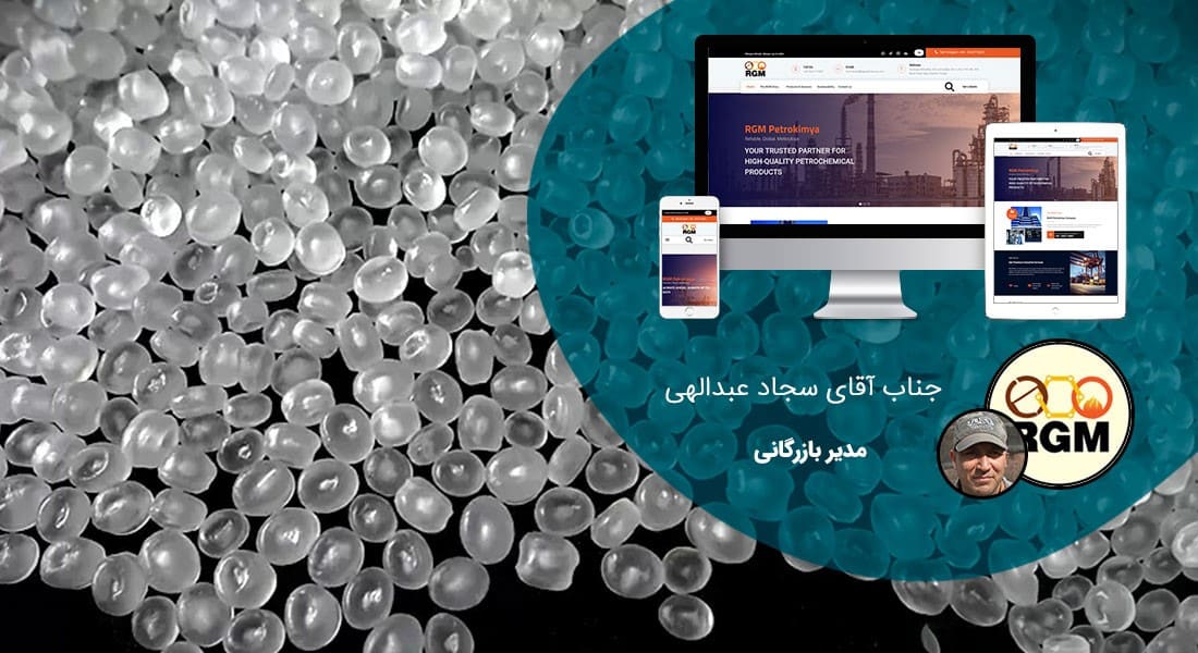 طراحی سایت پلیمر و ساخت وب سایت صنایع پلیمری و راه اندازی پرتال و شرکت های تولیدکننده محصولات پلیمری و شرکتهای واردکننده منسوجات پلیمر و طراحی پورتال شرکت های بسپار و پلی مر و کارخانجات بسپارش و سازندگان انواع کامپوزیت و انواع پلیمرهای صنعتی - طراحی سایت پلیمر برای شرکت آر جی ام پترو کیمیا