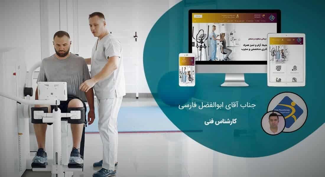 معرفی میکروسرویس خدمت تولید محتوا و شرح تولید محتوا و تلاش برای تولید محتوای مناسب برای سئو و تولید محتوای با کیفیت برای سئو و دقت در تولید محتوا بر اساس سئو برای رسیدن به تولید محتوا مبتنی بر سئو زیرا تولید محتوا برای سئو مهم است - نمونه کار سرویس تولید محتوا برای کلینیک فیزیوتراپی آفتاب شیراز