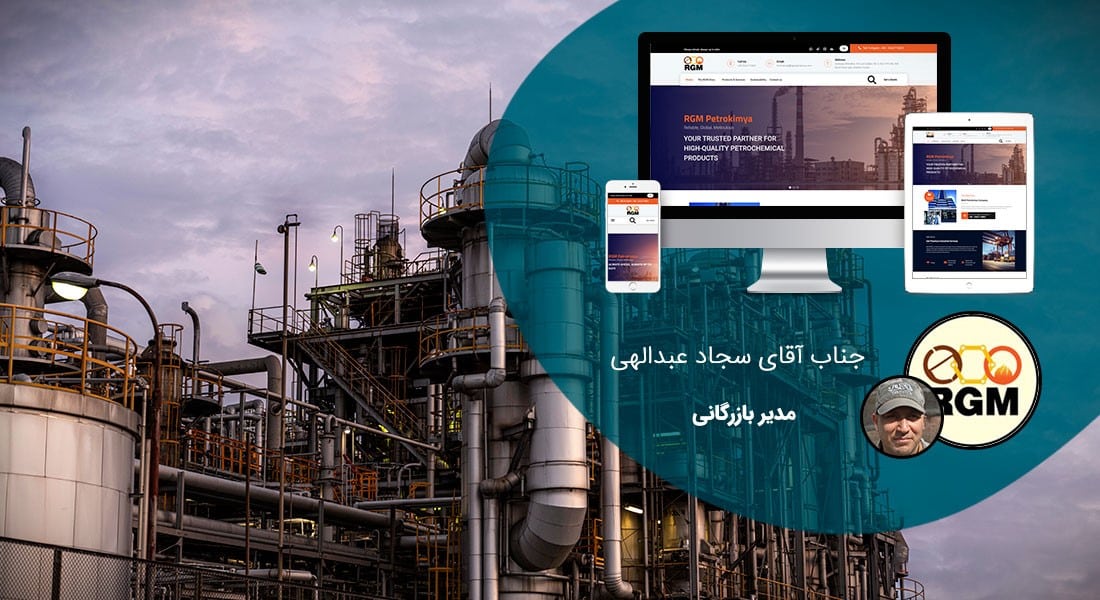طراحی سایت بازرگانی و طراحی سایت شرکت بازرگانی و طراحی وب سایت بازرگانی و نمونه طراحی سایت بازرگانی و طراحی سایت شرکت های بازرگانی و طراحی وب سایت برای شرکت بازرگانی و طراحی وب سایت شرکت بازرگانی و ساخت سایت بازرگانی - طراحی سایت بازرگانی برای شرکت آر جی ام پترو کیمیا