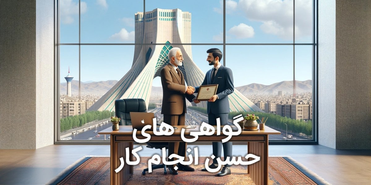 گواهی حسن انجام و اجرای پروژه های وب سایت و پورتال های طراحی شده توسط شرکت داده‌ورزان بهترین شرکت طراحی سایت کشور