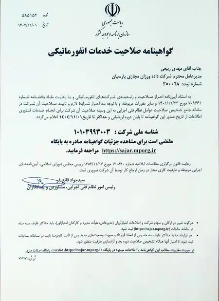 مجوز شورای عالی انفورماتیک کشور
