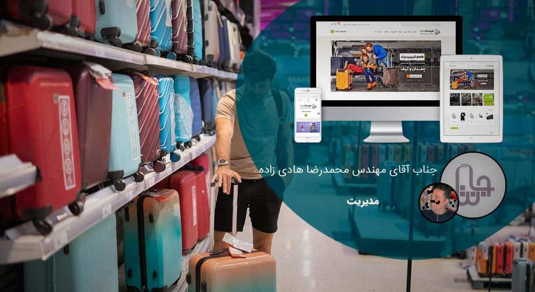 معرفی میکروسرویس خدمت تولید محتوا و شرح تولید محتوا و تلاش برای تولید محتوای مناسب برای سئو و تولید محتوای با کیفیت برای سئو و دقت در تولید محتوا بر اساس سئو برای رسیدن به تولید محتوا مبتنی بر سئو زیرا تولید محتوا برای سئو مهم است - نمونه کار سرویس تولید محتوا برای شرکت چمدان جانتا