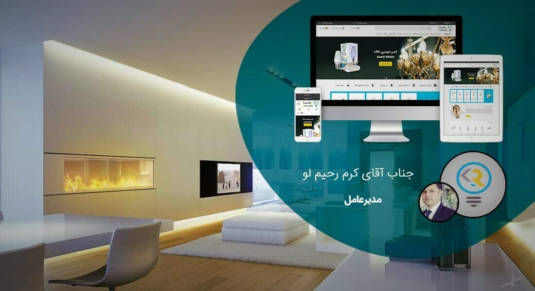 معرفی میکروسرویس خدمت تولید محتوا و شرح تولید محتوا و تلاش برای تولید محتوای مناسب برای سئو و تولید محتوای با کیفیت برای سئو و دقت در تولید محتوا بر اساس سئو برای رسیدن به تولید محتوا مبتنی بر سئو زیرا تولید محتوا برای سئو مهم است - نمونه کار سرویس تولید محتوا برای شرکت تولیدی لامپ رهنما