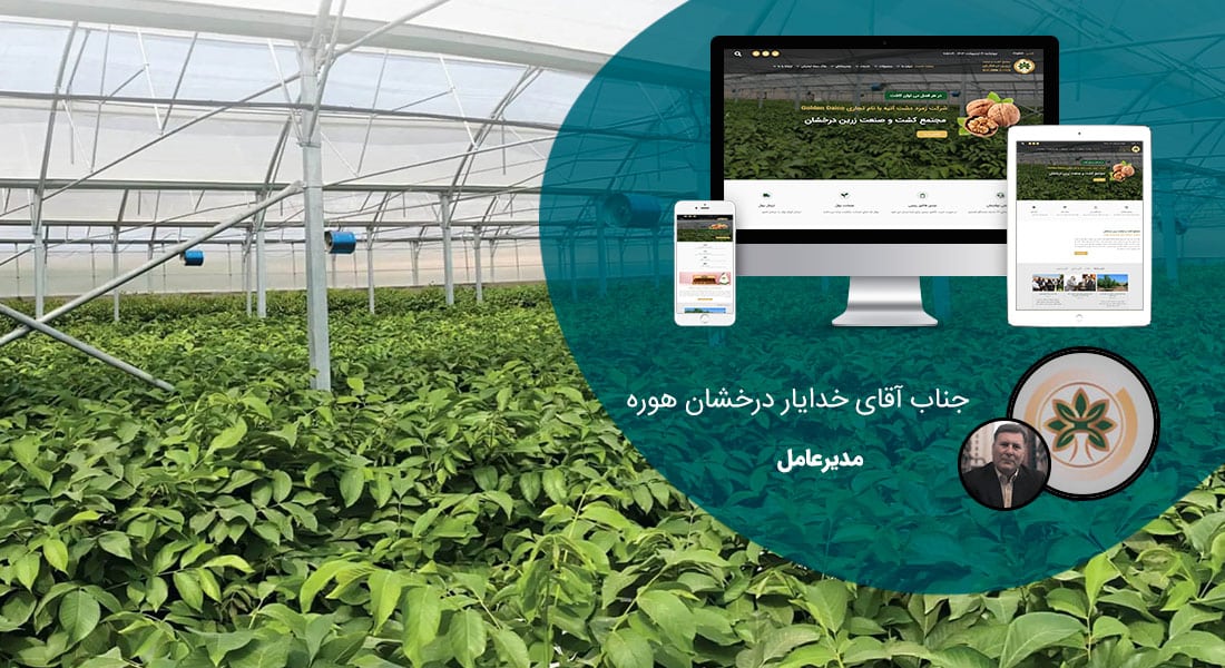 طراحی سایت کشاورزی و طراحی وب سایت شرکت های فعال در زمینه کشاورزی و ماشین آلات کشاورزی و ساخت وبسایت کشاورز و راه اندازی پرتال شرکتهای کشاورزی و شرکتهای کشت و صنعت - طراحی سایت کشاورزی برای شرکت زمرد دشت آتیه