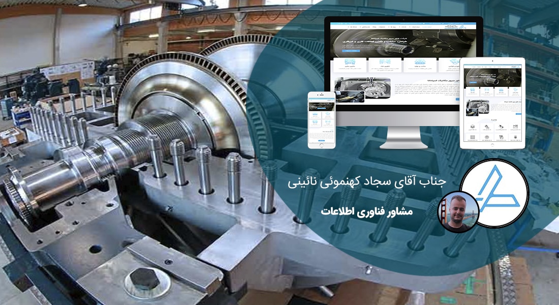 طراحی سایت شرکت ماشین سازی و طراحی سایت صنایع ماشین سازی و طراحی فروشگاه اینترنتی تجهیزات ماشین سازی و طراحی پرتال کارخانجات ماشینسازی - طراحی سایت ماشین سازی برای شرکت فناور سپهر مکانیک اسپادنا