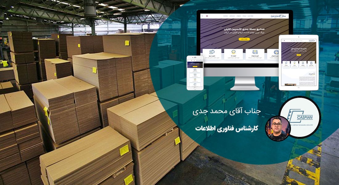 طراحی سایت صنعتی و طراحی وب سایت صنعتی و طراحی سایت های صنعتی و طراحی سایت شرکتی صنعتی و طراحی سایت ماشین آلات صنعتی و نمونه طراحی سایت صنعتی و ساخت سایت صنعتی و ساخت سایت شرکت های صنعتی و طراحی سایت صنعتی و طراحی سایت صنعتی و طراحی سایت های صنعتی و طراحی سایت حرفه ای صنعتی و طراحی وب سایت صنعتی ارزان در شیراز و کرج و اصفهان - طراحی سایت صنعتی برای شرکت شرکت کاسپین کارتن