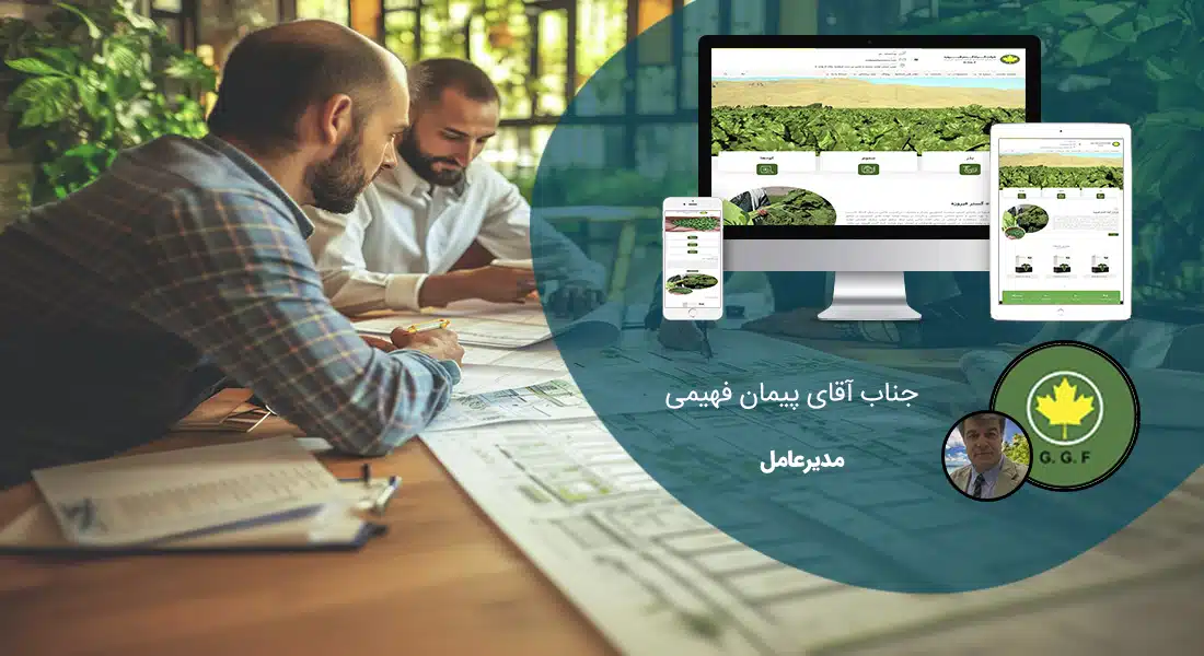 طراحی سایت مشاوره و ساخت سایت مشاور و طراحی سایت مشاوره حقوقی و طراحی سایت مهندسین مشاور توسط شرکت طراحی سایت مشاوره و طراحی سایت مشاور همراه با مشاوره ساخت سایت توسط بهترین مشاور ساخت سایت - طراحی سایت مشاوره برای شرکت گیاه گستر فیروزه