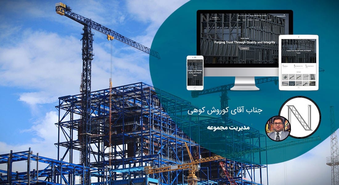 طراحی سایت آهن و صنایع آهنی و طراحی وب شرکت های آهنی و راه اندازی پرتال مجتمع های آهن و طراحی فروشگاه اینترنتی آهن آلات و طراحی سایت فروش محصولات آهنی - طراحی سایت آهن برای شرکت نوبل متال