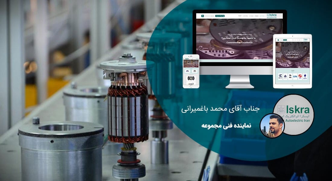 طراحی سایت لوازم یدکی و راه اندازی وب سایت لوازم یدکی و ساخت فروشگاه لوازم یدکی و طراحی فروشگاه اینترنتی قطعات خودرو و طراحی سایت قطعات ماشین آلات سنگین - طراحی سایت لوازم یدکی برای شرکت ایسکرا اتوالکتریک ایران