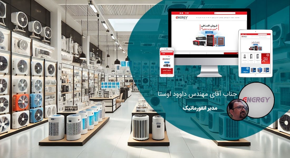 طراحی سایت فروشگاهی و طراحی سایت و فروشگاه اینترنتی و ساخت فروشگاه آنلاین و راه اندازی فروشگاه اینترنت با سامانه های فروشگاه ساز و طراحی سایت فروشگاه انلاین با وردپرس و با ووکامرس و با php و طراحی سایت فروش آنلاین در اصفهان و شیراز و تهران و کرمان و مشهد و رشت و تبریز و ارومیه و طراحی سایت فروش کالا و محصولات و طراحی و ساخت فروشگاه های اینترنتی و طراحي یک سایت فروشگاهی حرفه ای با تعرفه و هزینه و قیمت مناسب بر اساس بهترین نمونه های طراحي سايت فروشگاه اينترنتي - طراحی سایت فروشگاهی برای شرکت تولیدی توسعه انرژی کشور