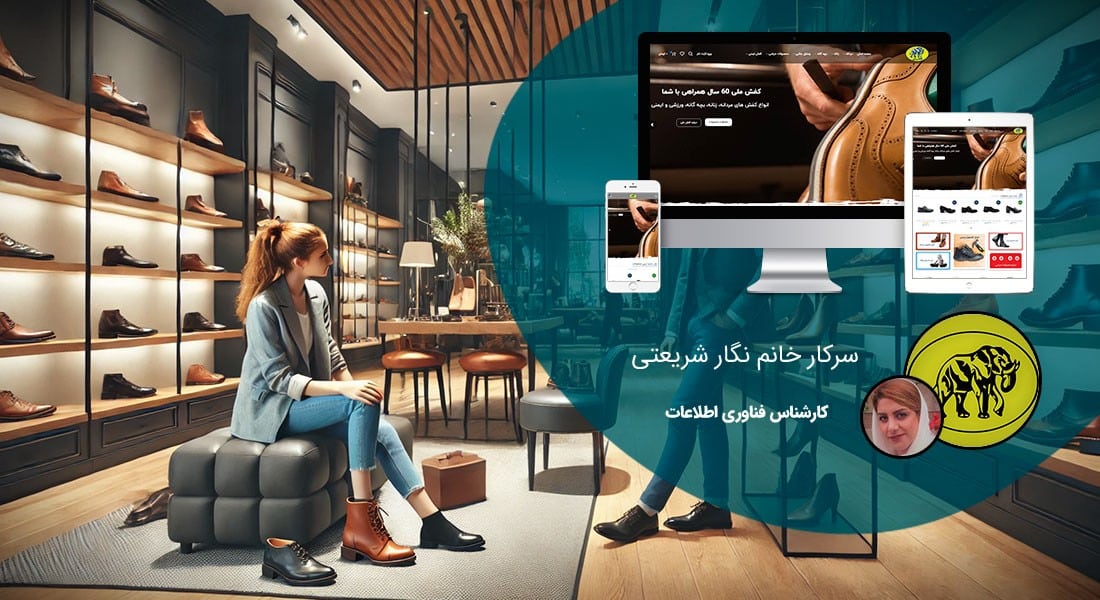 طراحی سایت فروشگاهی و طراحی سایت و فروشگاه اینترنتی و ساخت فروشگاه آنلاین و راه اندازی فروشگاه اینترنت با سامانه های فروشگاه ساز و طراحی سایت فروشگاه انلاین با وردپرس و با ووکامرس و با php و طراحی سایت فروش آنلاین در اصفهان و شیراز و تهران و کرمان و مشهد و رشت و تبریز و ارومیه و طراحی سایت فروش کالا و محصولات و طراحی و ساخت فروشگاه های اینترنتی و طراحي یک سایت فروشگاهی حرفه ای با تعرفه و هزینه و قیمت مناسب بر اساس بهترین نمونه های طراحي سايت فروشگاه اينترنتي - طراحی سایت فروشگاهی برای صنایع کفش ملی