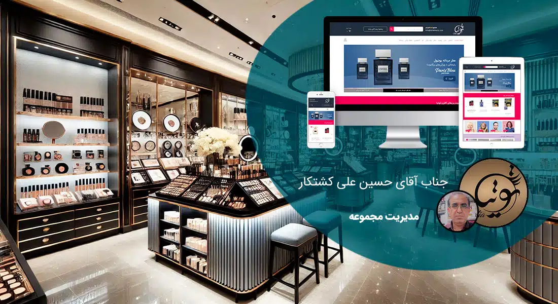 طراحی سایت فروشگاهی و طراحی سایت و فروشگاه اینترنتی و ساخت فروشگاه آنلاین و راه اندازی فروشگاه اینترنت با سامانه های فروشگاه ساز و طراحی سایت فروشگاه انلاین با وردپرس و با ووکامرس و با php و طراحی سایت فروش آنلاین در اصفهان و شیراز و تهران و کرمان و مشهد و رشت و تبریز و ارومیه و طراحی سایت فروش کالا و محصولات و طراحی و ساخت فروشگاه های اینترنتی و طراحی یک سایت فروشگاهی حرفه ای با تعرفه و هزینه و قیمت مناسب بر اساس بهترین نمونه های طراحی سایت فروشگاه اینترنتی - طراحی سایت فروشگاهی برای گالری آرایشی توتیا