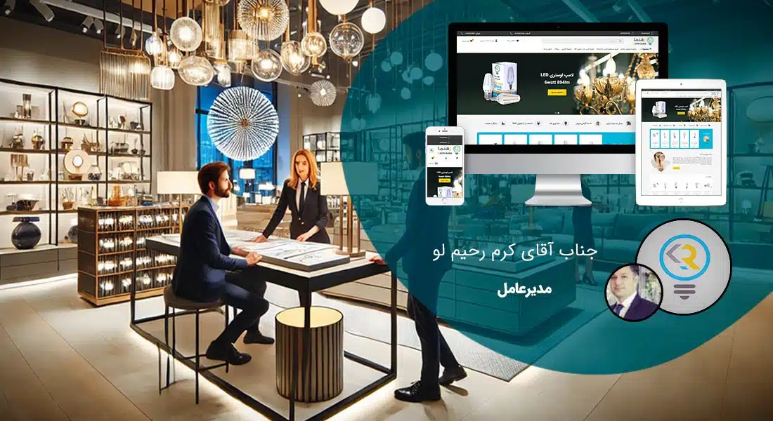 طراحی سایت فروشگاهی و طراحی سایت و فروشگاه اینترنتی و ساخت فروشگاه آنلاین و راه اندازی فروشگاه اینترنت با سامانه های فروشگاه ساز و طراحی سایت فروشگاه انلاین با وردپرس و با ووکامرس و با php و طراحی سایت فروش آنلاین در اصفهان و شیراز و تهران و کرمان و مشهد و رشت و تبریز و ارومیه و طراحی سایت فروش کالا و محصولات و طراحی و ساخت فروشگاه های اینترنتی و طراحی یک سایت فروشگاهی حرفه ای با تعرفه و هزینه و قیمت مناسب بر اساس بهترین نمونه های طراحی سایت فروشگاه اینترنتی - طراحی سایت فروشگاهی برای شرکت تولیدی لامپ رهنما