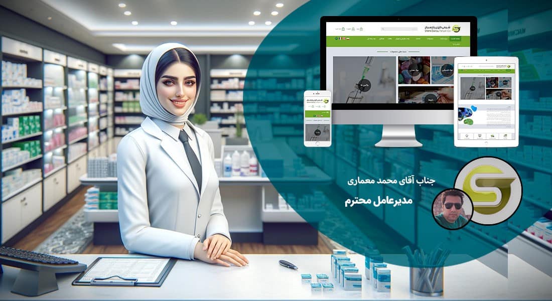 طراحی سایت فروشگاهی و طراحی سایت و فروشگاه اینترنتی و ساخت فروشگاه آنلاین و راه اندازی فروشگاه اینترنت با سامانه های فروشگاه ساز و طراحی سایت فروشگاه انلاین با وردپرس و با ووکامرس و با php و طراحی سایت فروش آنلاین در اصفهان و شیراز و تهران و کرمان و مشهد و رشت و تبریز و ارومیه و طراحی سایت فروش کالا و محصولات و طراحی و ساخت فروشگاه های اینترنتی و طراحي یک سایت فروشگاهی حرفه ای با تعرفه و هزینه و قیمت مناسب بر اساس بهترین نمونه های طراحي سايت فروشگاه اينترنتي - طراحی سایت فروشگاهی برای شرکت شیمی داروی پارسیان