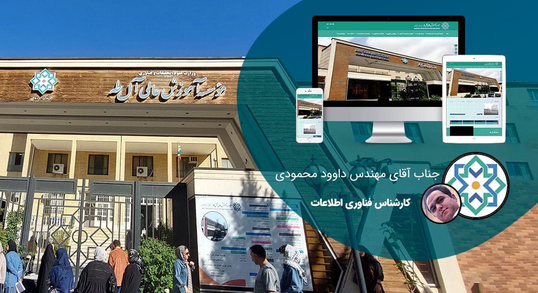 طراحی سایت دانشگاهی و ساخت پرتال دانشگاه و طراحی سایت دانشگاه توسط تیم متخصص طراح سایت دانشگاه و طراحی سایت های دانشگاهی و ساخت سایت برای دانشگاه و طراحی پرتال دانشگاهی و طراحی وب سایت دانشگاهی با سابقه طراحی سایت دانشگاه شریف و طراحی سایت دانشگاه تهران - طراحی سایت دانشگاهی برای دانشگاه آل طه