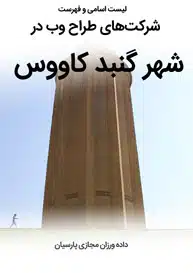 طراحی سایت گنبد کاووس و طراحی سایت در گنبد کاووس و شرکت طراحی سایت گنبد کاووس - لیست اسامی طراحان و فهرست بهترین شرکتهای طراحی سایت در شهر گنبد کاوس