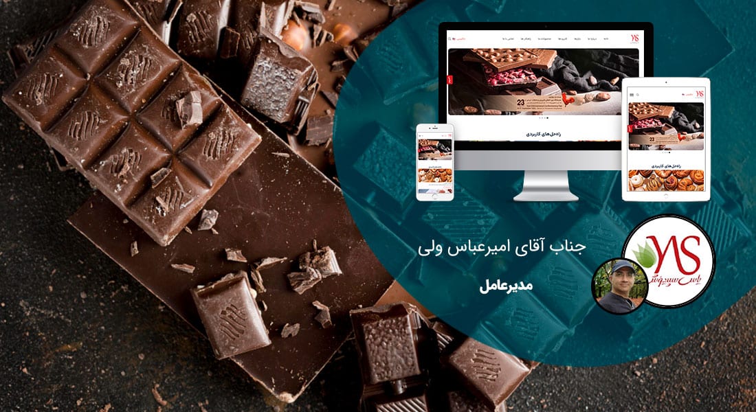 طراحی سایت صنایع شکلات و فروشگاه اینترنتی شکلات و طراحی سایت کارخانه جات شکلات سازی و طراحی وب سایت نمایشگاه های شکلات و آبنبات و طراحی وبسایت فروش آنلاین شکلات و پاستیل و ساخت سایت شرکت های فروش و بسته بندی شکلات و راه اندازی سایت شرکتهای صادرات شکلات و تنقلات و طراحی سایت خانه شکلات و طراحی فروشگاه شکلات تلخ و لوکس و خارجی - طراحی سایت شکلات برای وبسایت شرکت یاس سپیدوش