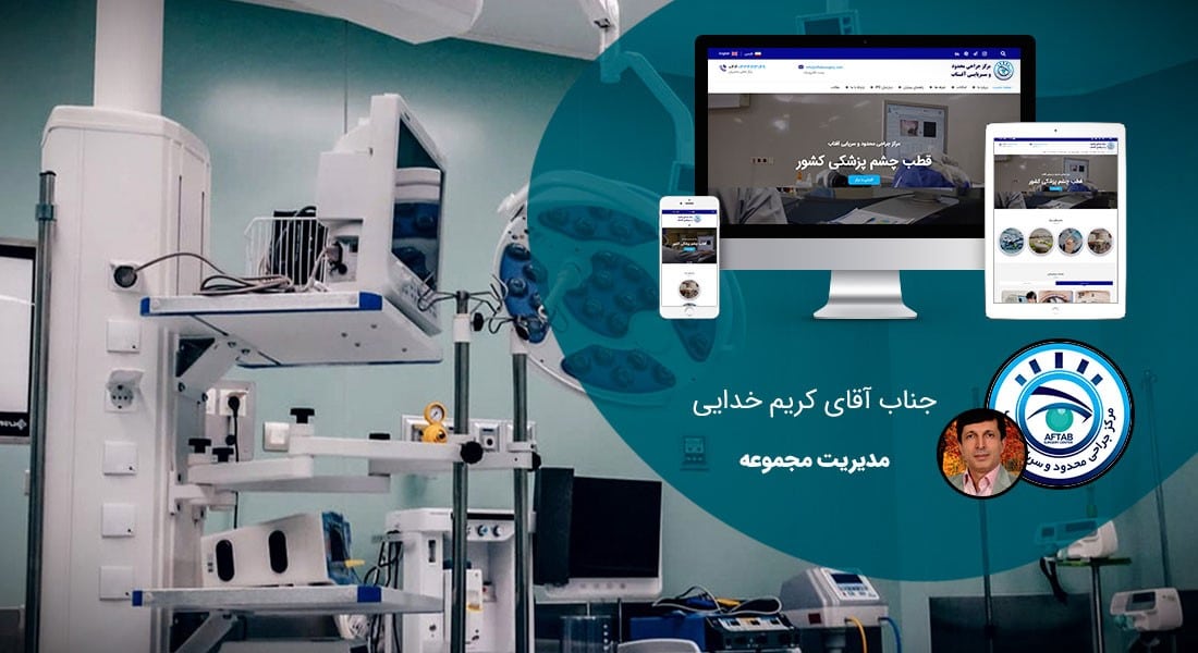 طراحی سایت درمانگاه و طراحی سایت کلینیک پزشکی و ساخت پرتال کلینیکهای درمان و مراکز پزشکی و بهداشتی و سایتهای درمانگاهی و راه اندازی پرتال کلینیکی - طراحی سایت برای مرکز جراحی چشم محدود آفتاب
