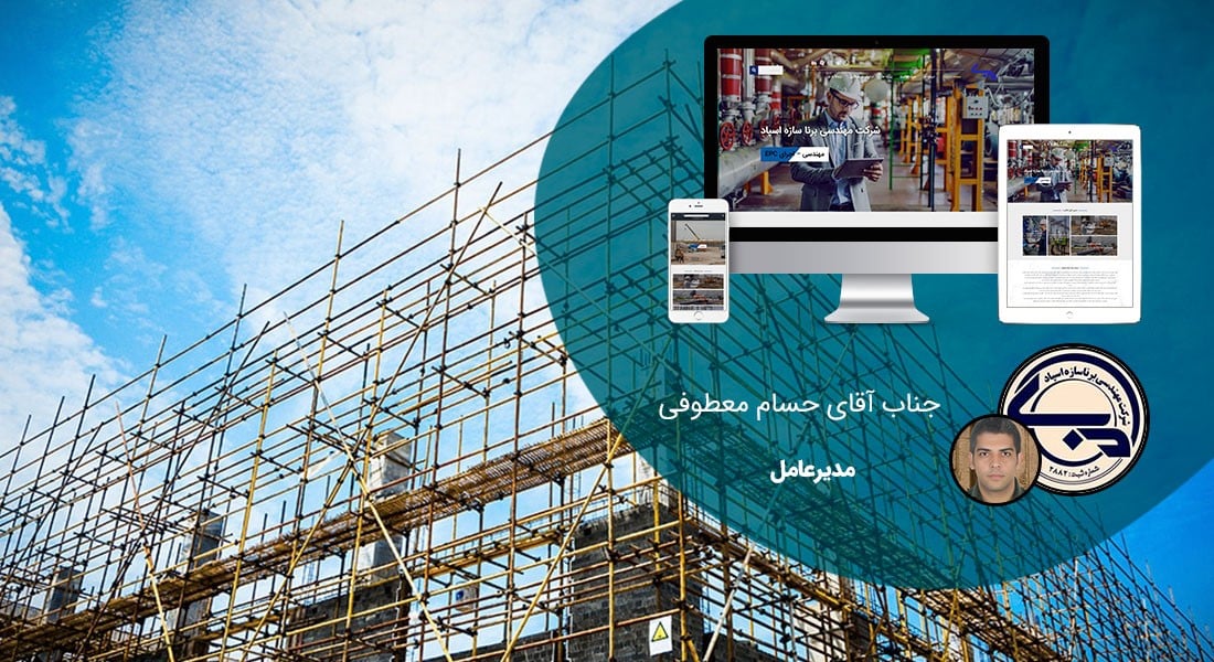 طراحی سایت ساختمانی و طراحی سایت ساختمان و طراحی سایت شرکت ساختمانی و طراحی وب سایت ساختمانی و طراحی وب سایت شرکت ساختمانی و طراحی سایت عمرانی و طراحی سایت شرکت عمرانی و ساخت وبسایت های شرکتهای ساخت و ساز - طراحی سایت ساختمانی برای شرکت مهندسی برنا سازه اسپاد