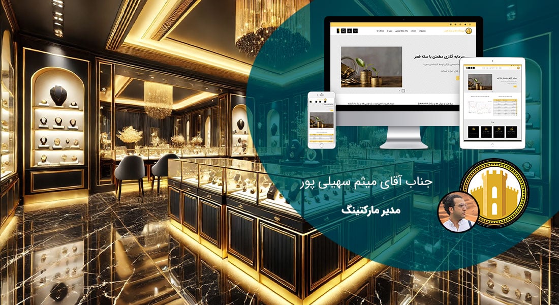 طراحی سایت فروشگاهی و طراحی سایت و فروشگاه اینترنتی و ساخت فروشگاه آنلاین و راه اندازی فروشگاه اینترنت با سامانه های فروشگاه ساز و طراحی سایت فروشگاه انلاین با وردپرس و با ووکامرس و با php و طراحی سایت فروش آنلاین در اصفهان و شیراز و تهران و کرمان و مشهد و رشت و تبریز و ارومیه و طراحی سایت فروش کالا و محصولات و طراحی و ساخت فروشگاه های اینترنتی و طراحی یک سایت فروشگاهی حرفه ای با تعرفه و هزینه و قیمت مناسب بر اساس بهترین نمونه های طراحی سایت فروشگاه اینترنتی - طراحی سایت فروشگاهی برای فروشگاه طلا و سکه قصر