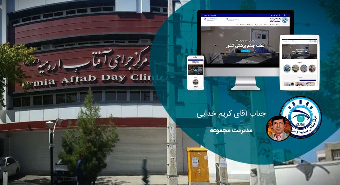 طراحی سایت بیمارستان و طراحی سایت بیمارستانی و طراحی وب سایت بیمارستان بر اساس بهترین نمونه طراحی سایت بیمارستان بین المللی و انجام پروژه طراحی سایت بیمارستان و راه اندازی طراحی سایت بیمارستان و طراحی پرتال بیمارستانی برای مرکز جراحی چشم محدود آفتاب