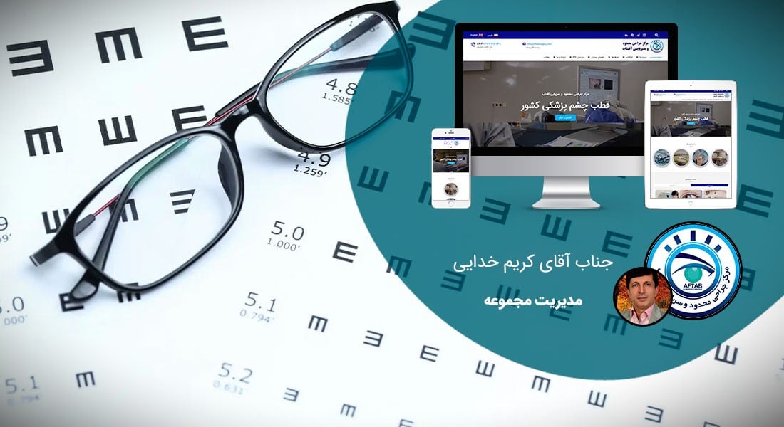 طراحی وب سایت های پزشکی و راه اندازی وب سایت پزشکی و ساخت سایت پزشکی با امکانات طراحی سایت پزشکی و با تعرفه طراحی سایت پزشکی مناسب توسط تیم طراح سایت پزشکی متخصص در طراحی سایت پزشکی و طراحی سایت های پزشکی - طراحی سایت پزشکی برای مرکز جراحی چشم محدود آفتاب