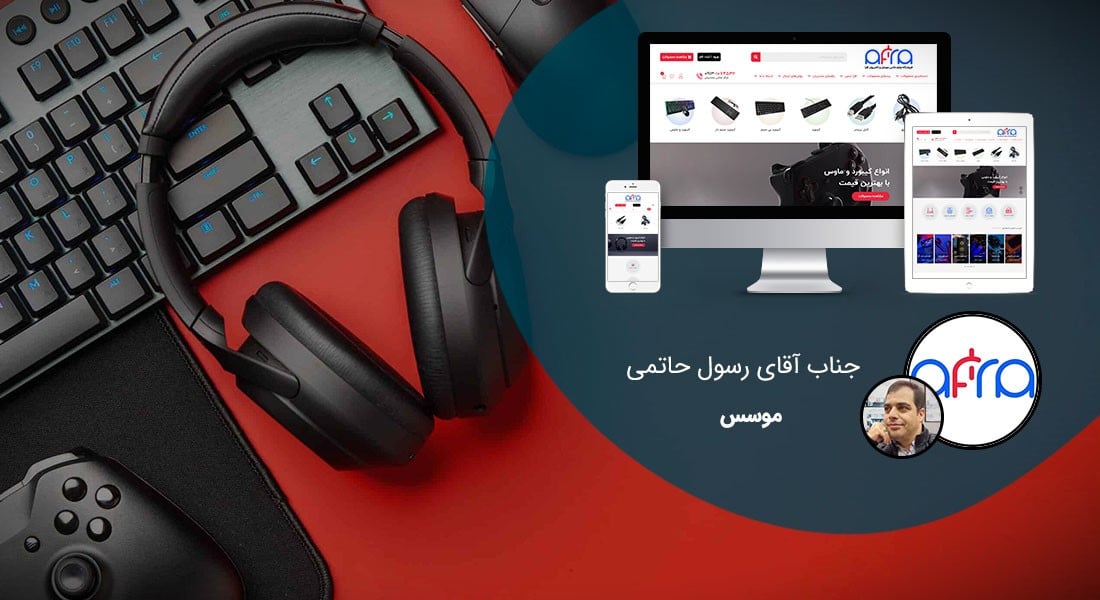 طراحی سایت موبایلی و طراحی سایت فروش موبایل با بهترین هزینه طراحی سایت موبایل و ساخت سایت برای موبایل و طراحی وب سایت برای موبایل و طراحی سایت سازگار با موبایل و طراحی سایت وردپرس برای موبایل و طراحی فروشگاه اینترنتی موبایل و طراحی سایت مخصوص موبایل و طراحی وب سایت نسخه موبایل و ساخت فروشگاه اینترنتی موبایل و طراحی فروشگاه آنلاین لوازم جانبی موبایل - طراحی سایت موبایل برای فروشگاه لوازم جانبی موبایل و کامپیوتر افرا