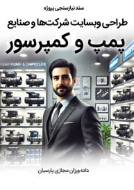 طراحی سایت کمپرسور و طراحی سایت پمپ و طراحی سایت الکتروموتور و ساخت سایت شرکت الکتروپمپ و ساخت وب سایت صنایع پمپ سازی و طراحی فروشگاه اینترنتی انواع پمپ و کمپرسور و راه اندازی وب سایت شرکت های صنعتی پمپ و کمپرسور - تصویر سند نیازسنجی تخصصی پروژه طراحی سایت صنایع پمپ کمپرسور