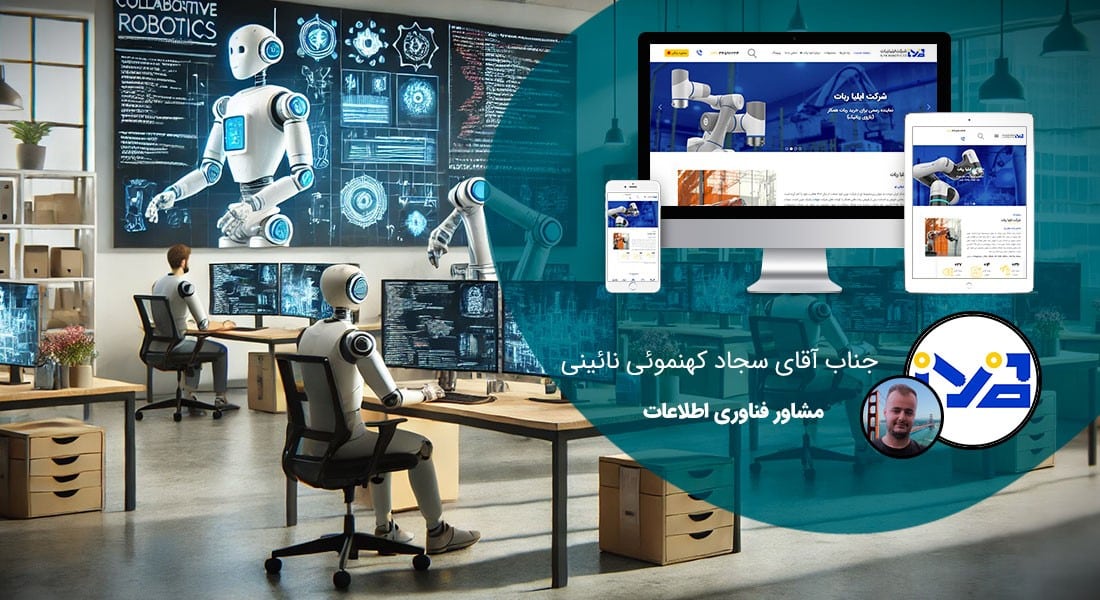 طراحی سایت انفورماتیک و طراحی وب سایت انفورماتیکی و راه اندازی پرتال اطلاع رسانی شرکت های انفورماتیکی و رایانه ای و ساخت وبسایت شرکتهای سرویس دهنده خدمات انفورماتیک و الکترونیکی - طراحی سایت انفورماتیک برای شرکت ربات همکار ایران دوبات