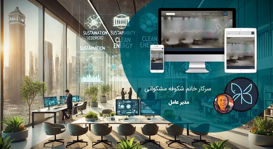 طراحی سایت و طراحی سایت‌های مختلف توسط متخصص طراحی سایت آماده پذیرش طراحی سایت و قبول طراحی سایت و طراحی سایت و پشتیبانی و طراحی سایت جدید و طراحی سایت دلخواه و طراحی سایت کاری به صورت طراحی سایت های برتر و بهترین طراحی سایت - طراحی سایت برای گروه اقتصادی شکوه آروند خاورمیانه