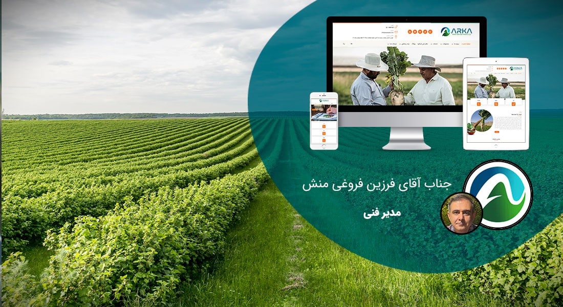 طراحی سایت کشاورزی و طراحی وب سایت شرکت های فعال در زمینه کشاورزی و ماشین آلات کشاورزی و ساخت وبسایت کشاورز و راه اندازی پرتال شرکتهای کشاورزی و شرکتهای کشت و صنعت - طراحی سایت کشاورزی برای شرکت آرکا مهام همتا