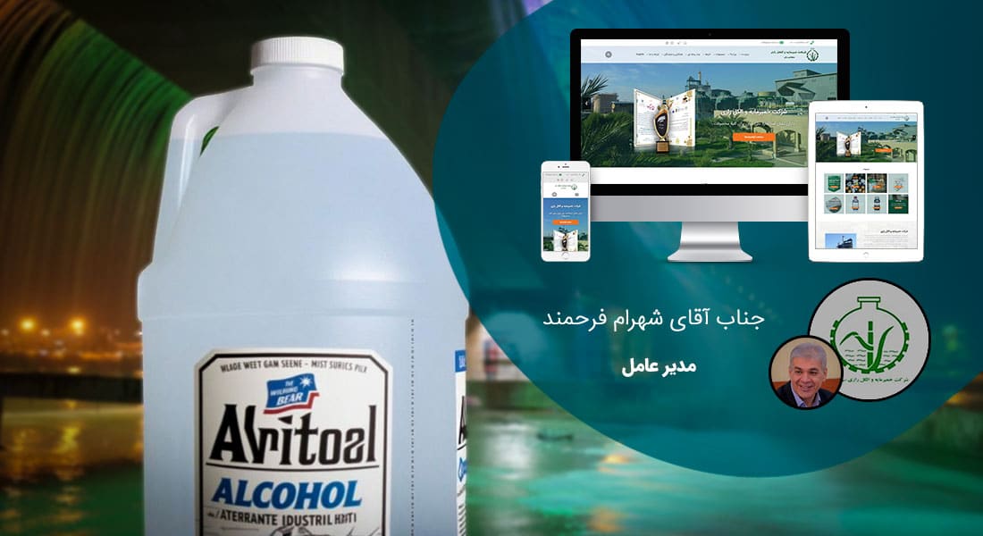 طراحی سایت اهواز و بهترین شرکت طراح وب در استان اهواز و طراحی وب سایت در اهواز و طراحی سایت اهواز وردپرس حرفه ای و طراحی سایت اینترنتی اهواز توسط بهترین شرکت طراحی سایت در اهواز در بین لیست شرکت های طراحی وب سایت در اهواز و هنرمندترین طراح سایت در اهواز در بین طراحان وب سایت در اهواز دارای نمایندگی طراحی سایت در اهواز و ساخت سایت اهواز و طراحی پرتال در اهواز با تیم طراحی سایت اهواز و طراح سایت وردپرس اهواز دارای قیمت و هزینه و تعرفه مناسب - طراحی سایت اهواز برای شرکت خمیرمایه و الکل رازی