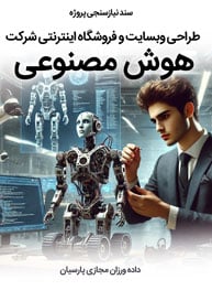 Artificial-Intelligence-Companies-Web-Site-Design-Requirement-Analysis طراحی سایت هوش مصنوعی و طراحی سایت با هوش مصنوعی و طراحی سایت توسط هوش مصنوعی و طراحی سایت و هوش مصنوعی و سایت طراحی سایت با هوش مصنوعی و طراحی سایت فروشگاهی با هوش مصنوعی و طراحی سایت فارسی با هوش مصنوعی و هوش مصنوعی طراحی سایت فارسی و طراحی قالب سایت با هوش مصنوعی و هوش مصنوعی طراحی قالب سایت و طراحی سایت به کمک هوش مصنوعی و طراحی سایت با کمک هوش مصنوعی و طراحی سایت وردپرس با هوش مصنوعی و طراحی سایت وردپرسی با هوش مصنوعی و طراحی وب سایت با هوش مصنوعی و هوش مصنوعی طراحی وب سایت و سایت های طراحی با هوش مصنوعی - تصویر سند نیازسنجی تخصصی پروژه طراحی سایت هوش مصنوعی
