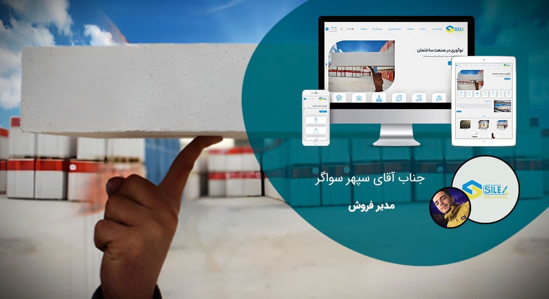 طراحی سایت صنایع ساختمان و مصالح ساختمانی و طراحی وب شرکت های تولیدکننده متریال صنعت ساختمان و راه اندازی پرتال مجتمع ها و کارخانه های سازنده مصالح ساختمانی - طراحی سایت مصالح ساختمانی برای شرکت سیلیس آرا