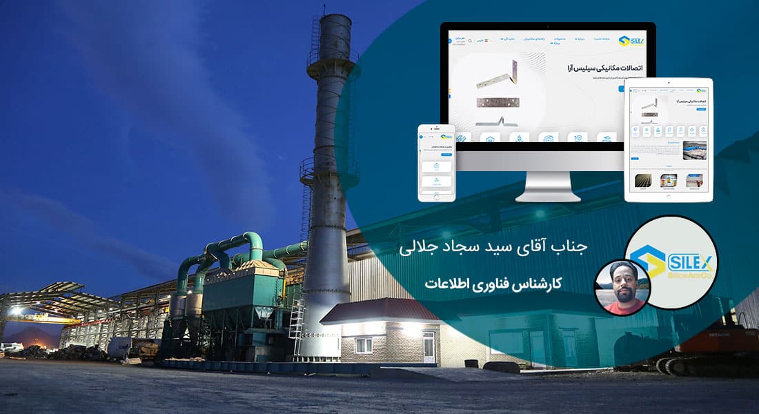 طراحی سایت کارخانه و طراحی سایت کارخانه ای و طراحی وب سایت کارخانه جات و ساخت سایت برای کارخانه و طراحی وب سایت کارخانه ها در اصفهان و تهران - طراحی سایت کارخانه برای کارخانه سیلیس آرا