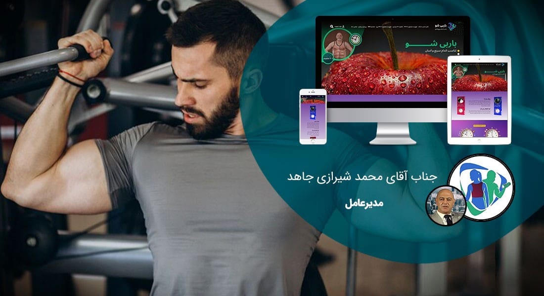 طراحی سایت باشگاه بدنسازی و راه اندازی وب سایت انواع باشگاه های بدنسازی و پرورش اندام و تناسب اندام و مجموعه های ورزشی بدن سازی و سامانه ثبت نام باشگاه و خرید اینترنتی کالاهای بدنسازی و فروشگاه اینترنتی بدنسازی - طراحی سایت باشگاه بدنسازی برای گروه باربی شو