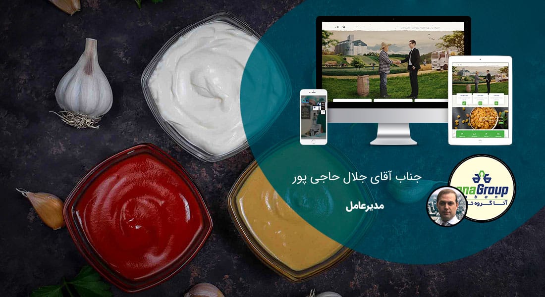 طراحی سایت صنایع غذایی و طراحی سایت مواد غذایی و طراحی پرتال اطلاع رسانی شرکت های فعال در صنعت غذا و ساخت وبسایت شرکتهای تولیدکننده مواد غذایی - طراحی سایت صنایع غذایی برای شرکت تولیدی آنا گروه تابان