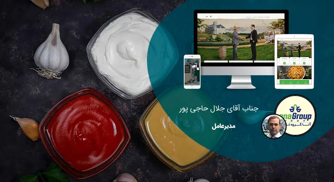 طراحی سایت صنایع غذایی و طراحی سایت مواد غذایی و طراحی پرتال اطلاع رسانی شرکت های فعال در صنعت غذا و ساخت وبسایت شرکتهای تولیدکننده مواد غذایی - طراحی سایت صنایع غذایی برای شرکت تولیدی آنا گروه تابان