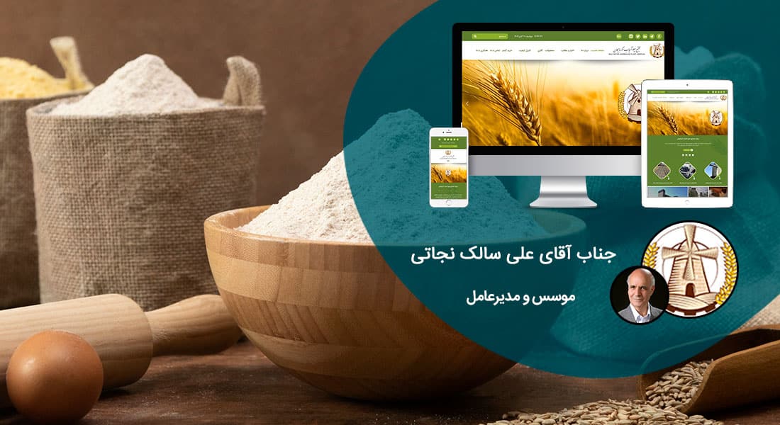 طراحی سایت صنایع غذایی و طراحی سایت مواد غذایی و طراحی پرتال اطلاع رسانی شرکت های فعال در صنعت غذا و ساخت وبسایت شرکتهای تولیدکننده مواد غذایی - طراحی سایت صنایع غذایی برای شرکت سیلو آسیاب آذربایجان