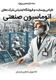طراحی سایت اتوماسیون صنعتی و طراحی وب شرکت های اتوماسیون صنعتی و طراحی وبسایت شرکتهای مشاوره، طراحی و اجرای پروژه های اتوماسیون صنعتی و ساخت وب سایت شرکت تجهیزات کالیبراسیون و راه اندازی پرتال شرکت های بررسی و عیب یابی و تعمیر و نگهداری و پشتیبانی اتوماسیون صنعتی - تصویر سند نیازسنجی تخصصی پروژه طراحی سایت اتوماسیون صنعتی