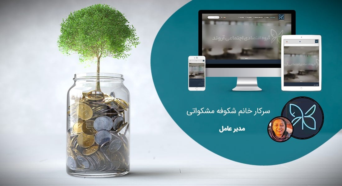 طراحی سایت سرمایه گذاری و طراحی وب برای شرکت های سرمایه گذاری بانک ها و طراحی سایت کسب و کارهای سرمایه پذیر برای جذب سرمایه گذار و راه اندازی وبسایت برای شرکتهای سرمایه گذاری در بورس و طراحی پورتال هلدینگ های سرمایه گزاری و صندوق های ذخیره و صندوق های ضمانت سرمایه گذاری و طراحی سایت شرکت های کارگزاری سرمایه و طراحی پورتال شرکتهای تامین سرمایه - طراحی سایت سرمایه گذاری برای گروه اقتصادی شکوه آروند خاورمیانه