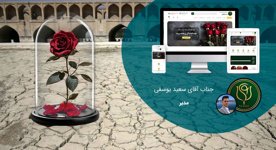 طراحی سایت اصفهان و بهترین شرکت طراح وب در استان اصفهان و طراحی وب سایت در اصفهان و طراحی سایت اصفهان وردپرس حرفه ای و طراحی سایت اینترنتی اصفهان توسط بهترین شرکت طراحی سایت در اصفهان در بین لیست شرکت های طراحی وب سایت در اصفهان و هنرمندترین طراح سایت در اصفهان در بین طراحان وب سایت در اصفهان دارای نمایندگی طراحی سایت در اصفهان و ساخت سایت اصفهان و طراحی پرتال در اصفهان با تیم طراحی سایت اصفهان و طراح سایت وردپرس اصفهان دارای قیمت و هزینه و تعرفه مناسب - طراحی سایت اصفهان برای شرکت تولید گل رز شاخه بریده رز جاودان