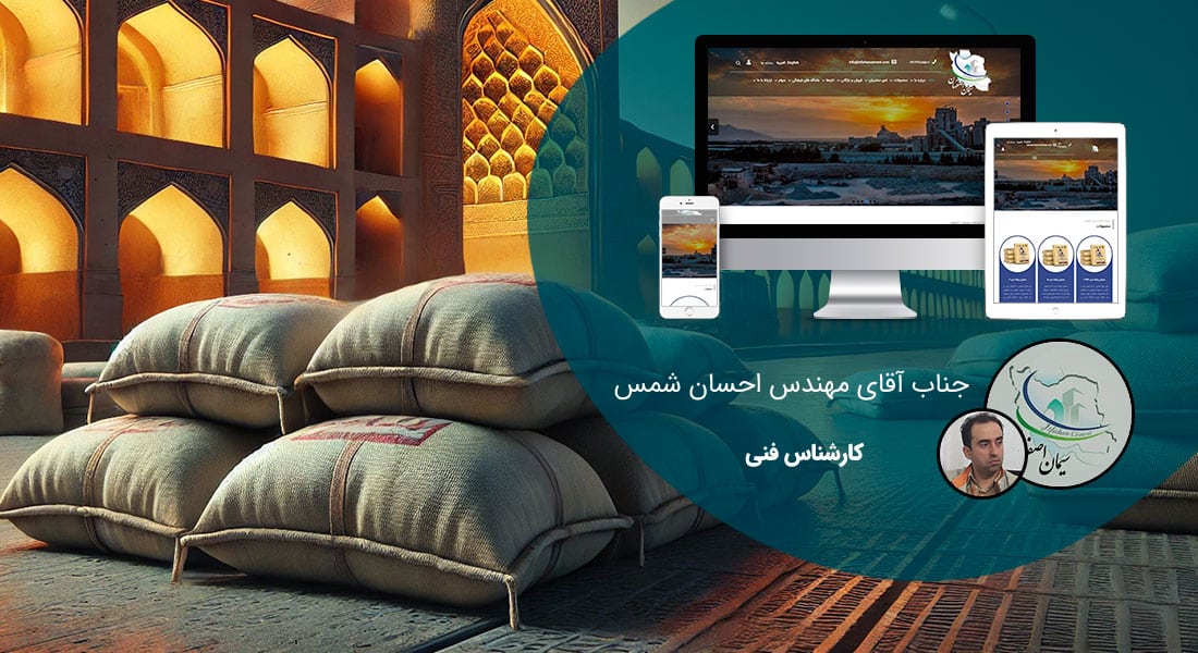 طراحی سایت اصفهان و بهترین شرکت طراح وب در استان اصفهان و طراحی وب سایت در اصفهان و طراحی سایت اصفهان وردپرس حرفه ای و طراحی سایت اینترنتی اصفهان توسط بهترین شرکت طراحی سایت در اصفهان در بین لیست شرکت های طراحی وب سایت در اصفهان و هنرمندترین طراح سایت در اصفهان در بین طراحان وب سایت در اصفهان دارای نمایندگی طراحی سایت در اصفهان و ساخت سایت اصفهان و طراحی پرتال در اصفهان با تیم طراحی سایت اصفهان و طراح سایت وردپرس اصفهان دارای قیمت و هزینه و تعرفه مناسب - طراحی سایت اصفهان برای شرکت سیمان اصفهان