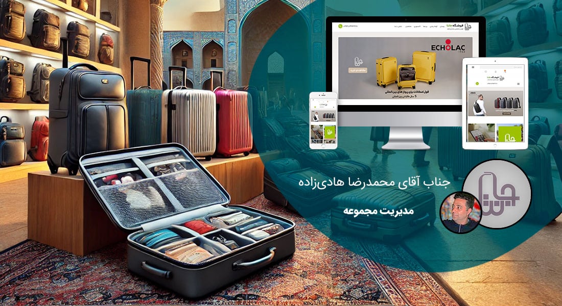 طراحی سایت اصفهان و بهترین شرکت طراح وب در استان اصفهان و طراحی وب سایت در اصفهان و طراحی سایت اصفهان وردپرس حرفه ای و طراحی سایت اینترنتی اصفهان توسط بهترین شرکت طراحی سایت در اصفهان در بین لیست شرکت های طراحی وب سایت در اصفهان و هنرمندترین طراح سایت در اصفهان در بین طراحان وب سایت در اصفهان دارای نمایندگی طراحی سایت در اصفهان و ساخت سایت اصفهان و طراحی پرتال در اصفهان با تیم طراحی سایت اصفهان و طراح سایت وردپرس اصفهان دارای قیمت و هزینه و تعرفه مناسب - طراحی سایت اصفهان برای فروشگاه چمدان جانتا